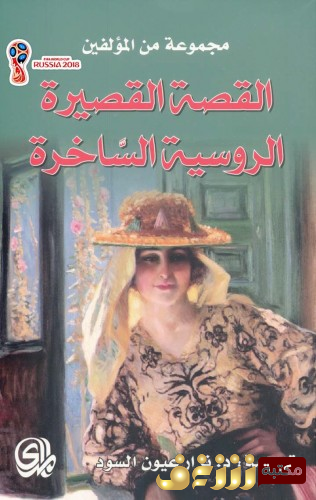 قصة مختارات من القصة القصيرة الروسية  للمؤلف مجموعة مؤلفين