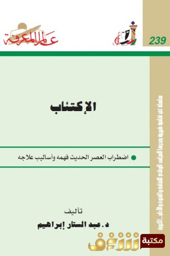 كتاب الإكتئاب اضطراب العصر الحديث فهمه وأساليب علاجه للمؤلف عبدالستار ابراهيم