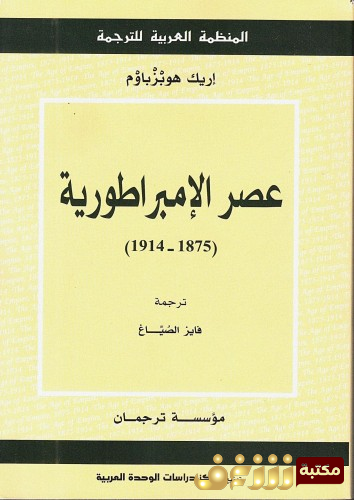 كتاب عصر الامبراطورية  1875 - 1914 للمؤلف إريك هوبزباوم