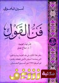 كتاب فن القول للمؤلف أمين الخولي