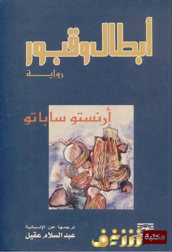 رواية أبطال وقبور للمؤلف أرنستو ساباتو