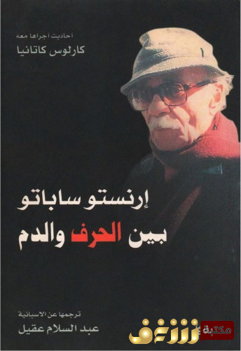 كتاب بين الحرف والدم حوارات أجراها معه كارلوس كاتانيا للمؤلف أرنستو ساباتو