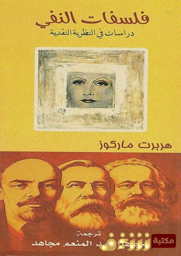 كتاب فلسفات النفي للمؤلف هربرت ماركوز