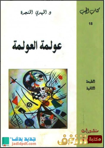 كتاب عولمة العولمة للمؤلف المهدي المنجرة