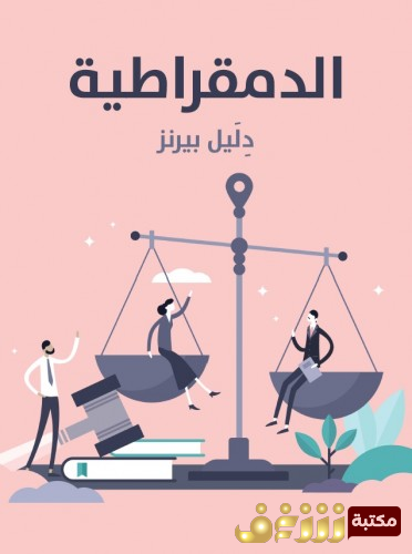 كتاب الديمقراطية للمؤلف دليل بيرينز