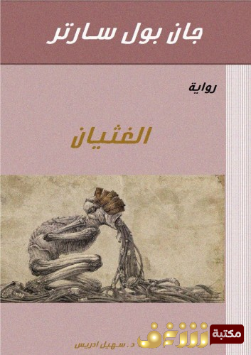 رواية الغثيان للمؤلف سارتر