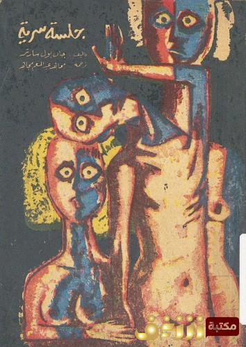 مسرحية جلسة سرية للمؤلف سارتر