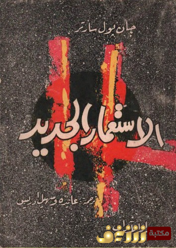 مسرحية الاستعمار الجديد للمؤلف سارتر