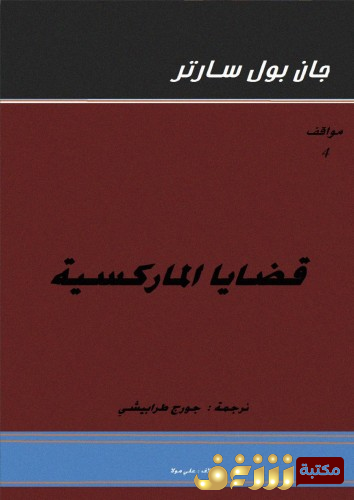 كتاب قضايا الماركسية للمؤلف سارتر