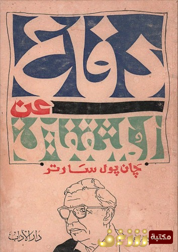 كتاب دفاع عن المثقفين للمؤلف سارتر