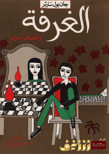 قصة الغرفة وقصص أخرى للمؤلف سارتر