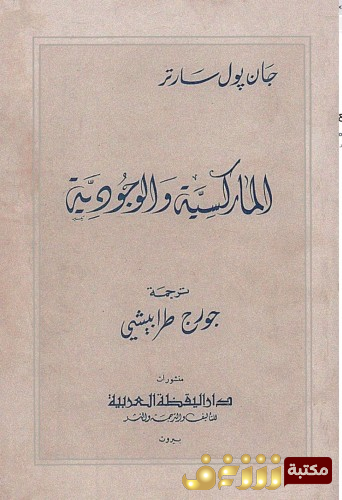 كتاب الماركسية والوجودية للمؤلف سارتر
