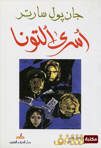 مسرحية أسرى ألتونا للمؤلف سارتر