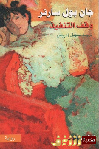 رواية وقف التنفيذ للمؤلف سارتر