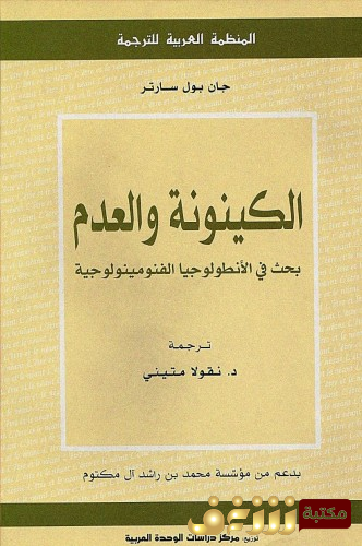 كتاب الكينونة والعدم بحث في الانطولوجيا الفينومينولوجية  للمؤلف سارتر