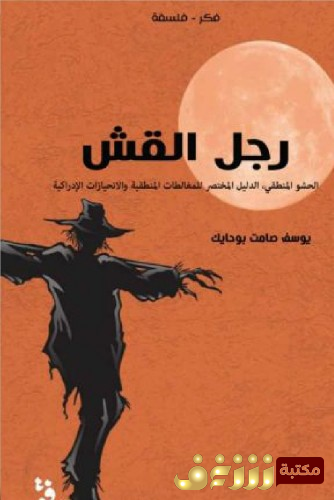 كتاب رجل القش الدليل المختصر للمغالطات المنطقية والانحيازات الادراكية للمؤلف يوسف صامت بو حايك