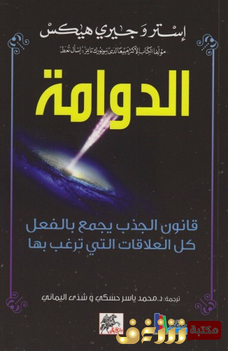 كتاب الدوامة ؛ قانون الجذب يجمع بالفعل كل العلاقات التي ترغب بها  للمؤلف إستر و جيري هيكس