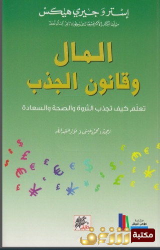 كتاب المال وقانون الجذب للمؤلف إستر و جيري هيكس