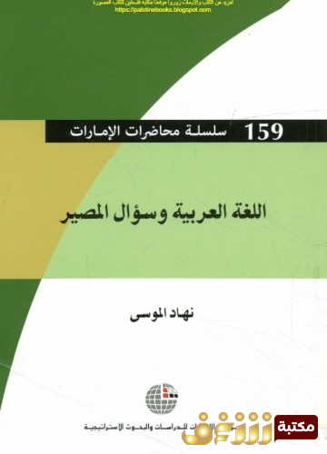 كتاب اللغة العربية وسؤال المصير للمؤلف نهاد الموسى