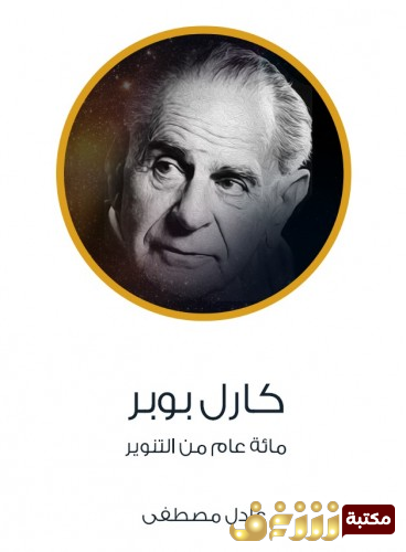كتاب كارل بوبر مائة عام من التنوير للمؤلف عادل مصطفى