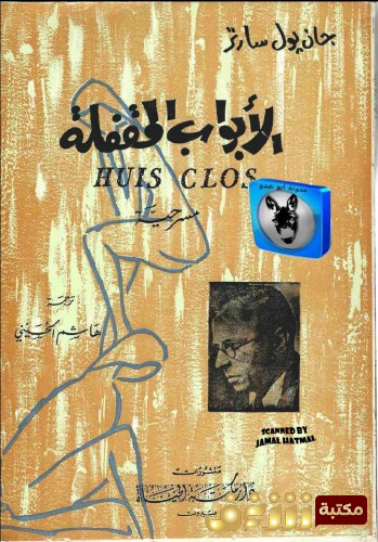 مسرحية الأبواب المقفلة للمؤلف سارتر