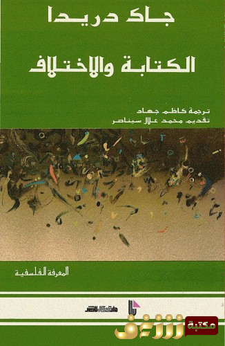 كتاب الكتابة والاختلاف للمؤلف جاك دريدا