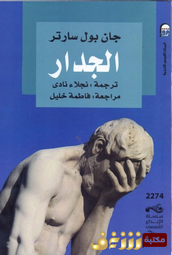 رواية الجدار.. للمؤلف سارتر