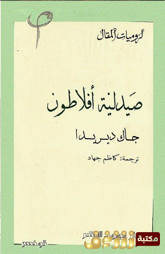 كتاب صيدلية أفلاطون للمؤلف جاك دريدا