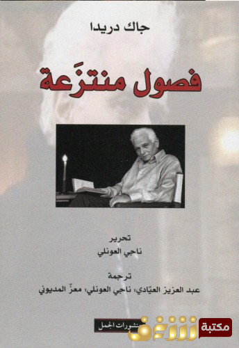 كتاب فصول منتزعة للمؤلف جاك دريدا