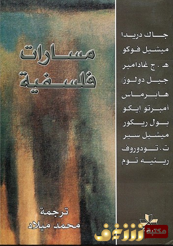 كتاب مسارات فلسفية ، بالاشتراك مع ميشيل فوكو للمؤلف جاك دريدا