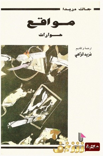 كتاب مواقع ؛ حوارات مع جاك دريدا للمؤلف جاك دريدا