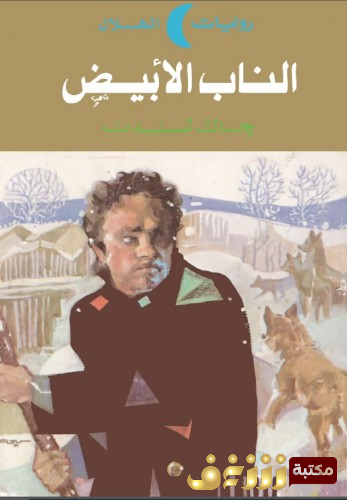 رواية الناب الأبيض للمؤلف جاك لندن