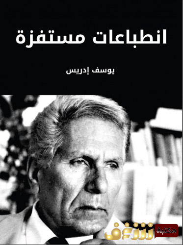 كتاب انطباعات مستفزة للمؤلف يوسف إدريس