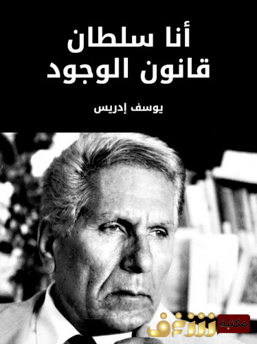 رواية أنا سلطان قانون الوجود للمؤلف يوسف إدريس