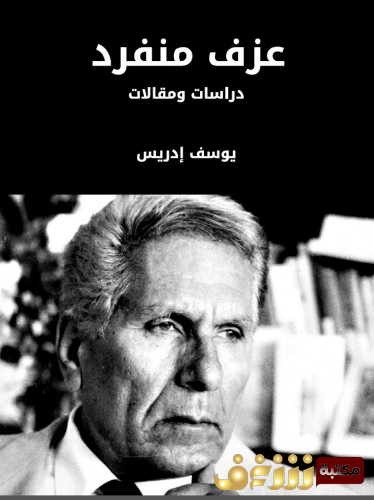 كتاب عزف منفرد؛ دراسات ومقالات للمؤلف يوسف إدريس