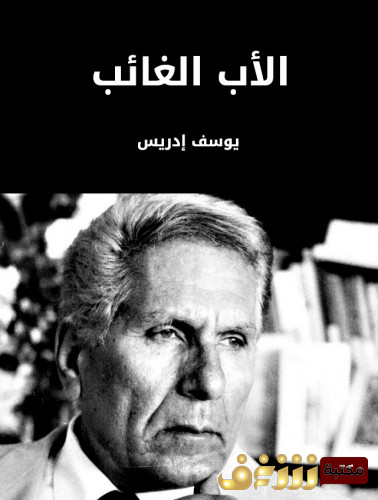 كتاب الأب الغائب للمؤلف يوسف إدريس