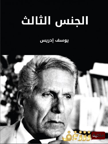 مسرحية الجنس الثالث للمؤلف يوسف إدريس