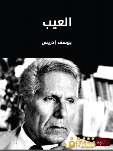 رواية العيب للمؤلف يوسف إدريس