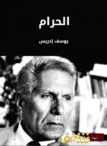 رواية الحرام للمؤلف يوسف إدريس