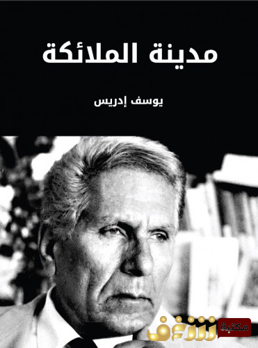 كتاب مدينة الملائكة للمؤلف يوسف إدريس