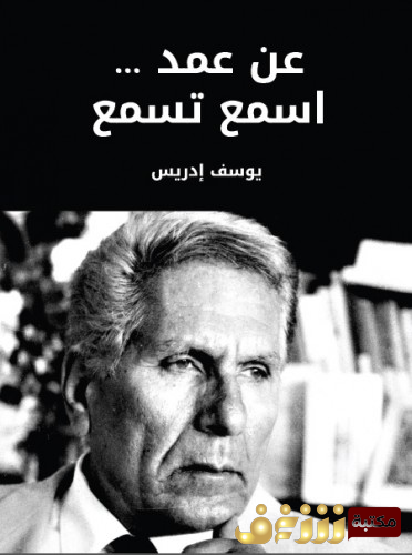 كتاب عن بعد اسمع تسمع للمؤلف يوسف إدريس