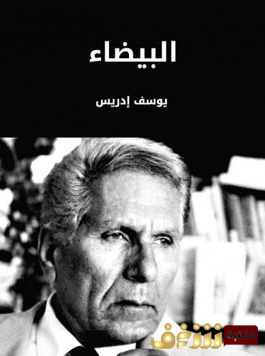 قصة البيضاء للمؤلف يوسف إدريس
