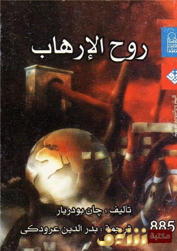 كتاب روح الإرهاب طبعة المركز القومي للمؤلف جان بودريار