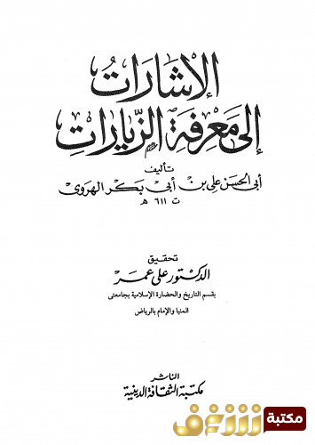 كتاب الإشارات إلى معرفة الزيارات للمؤلف الهروي