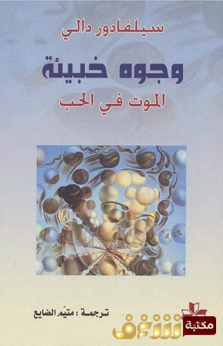 رواية وجوه خبيئة ، الموت ف الحب للمؤلف سلفادور دالي