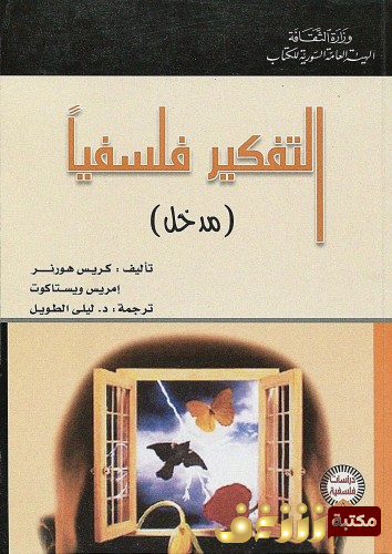 كتاب التفكير فلسفياً للمؤلف كريس هورنر
