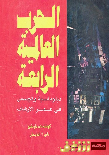 كتاب الحرب العالمية الرابعة للمؤلف كونت دي مارنشيز