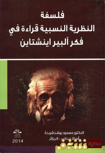 كتاب فلسفة النطرية النسبية قراءة في فكر ألبير آينشتاين للمؤلف مسعود بوشخشوخة