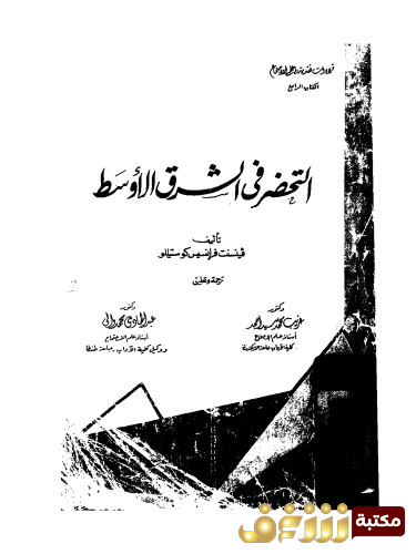كتاب التحضر في الشرق الأوسط للمؤلف فينسنت فرانسيس كوستيللو