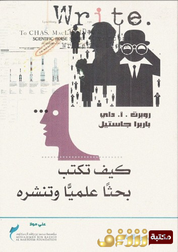 كتاب كيف تكتب بحثا علمياً وتنشره للمؤلف روبرت أ . أ . داي